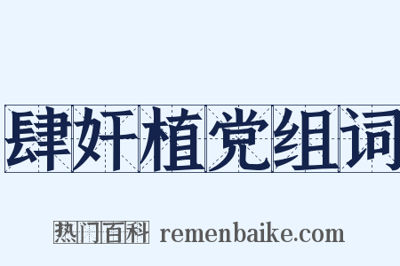 肆奸植党组词是什么意思的图片